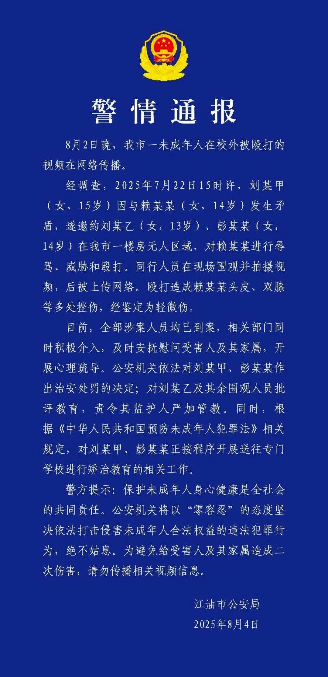 校园霸凌者父母被抓？四川绵阳警方辟谣-第1张图片