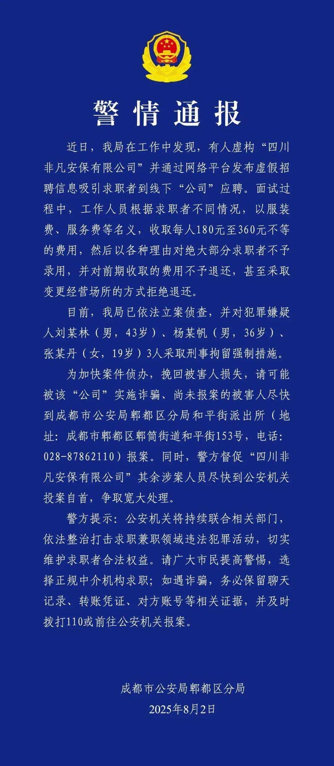 “成都世运会兼职”招聘？警方通报-第2张图片