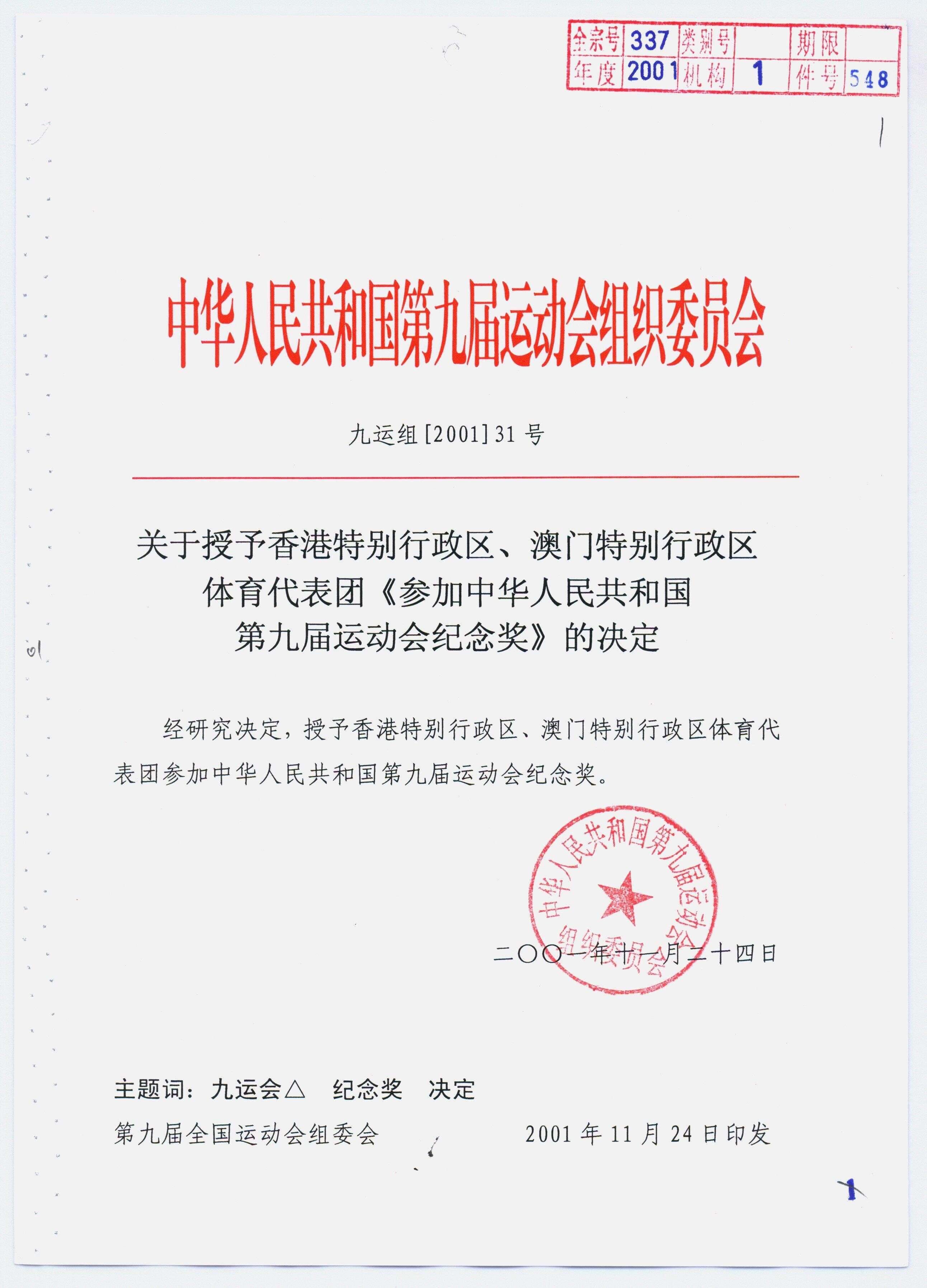 24年前这份国家级“奖状”藏着粤港澳三地情｜广东档案里的全运会③-第9张图片