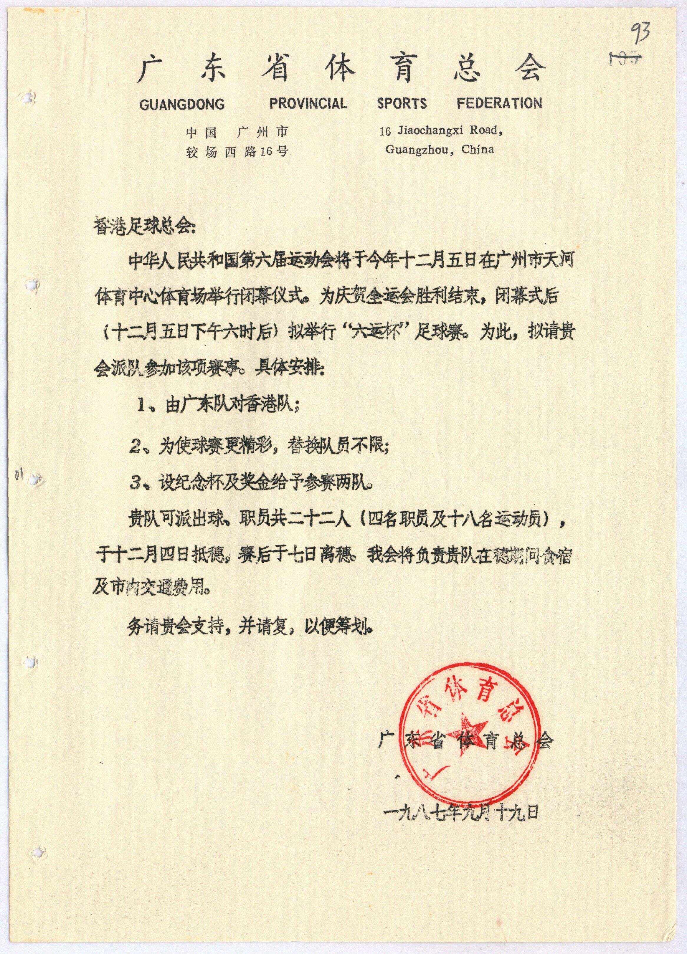 24年前这份国家级“奖状”藏着粤港澳三地情｜广东档案里的全运会③-第4张图片
