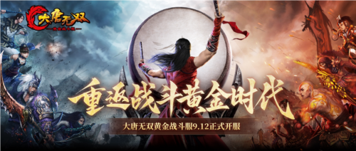 《大唐无双》带大家一起重返战斗黄金时代！-第1张图片