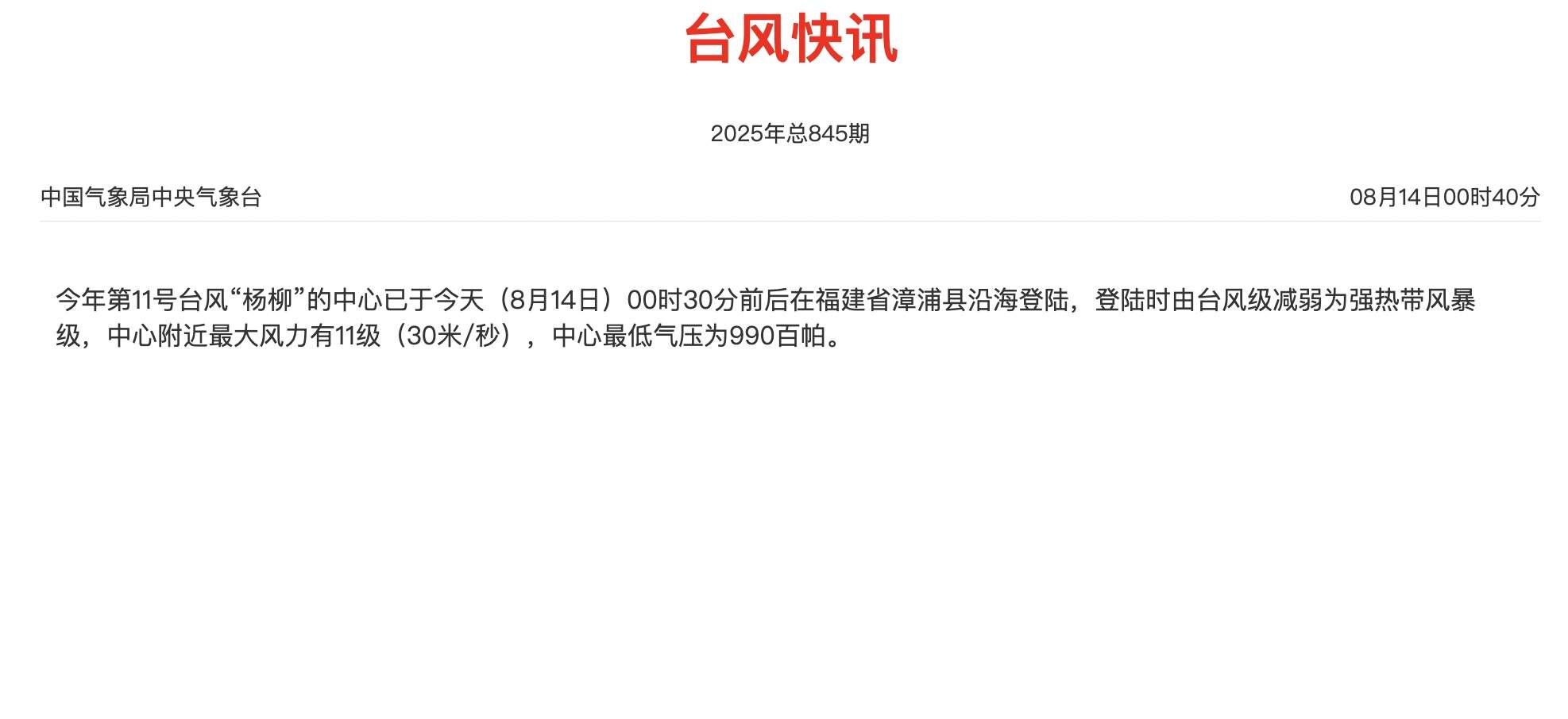 台风“杨柳”登陆福建省漳浦县，减弱为强热带风暴-第1张图片