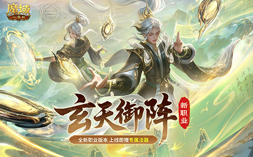 《魔域口袋版》》如何玩转这个新职业！-第1张图片