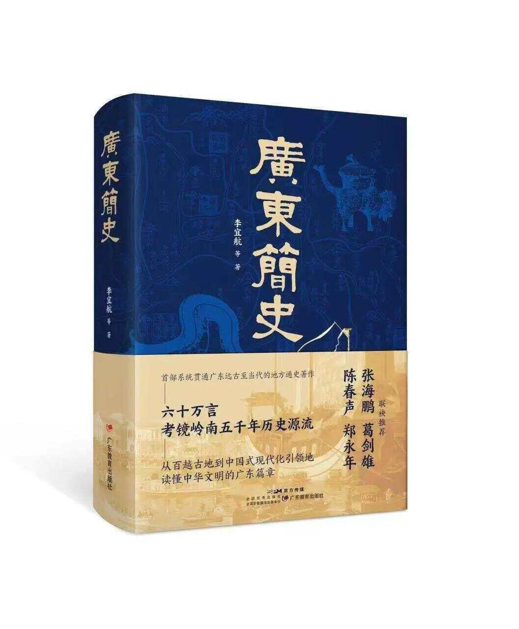 《广东简史》重磅发布，名家众论如何“读懂广东”-第4张图片
