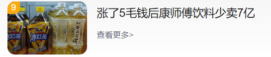 涨了5毛钱后康师傅饮料少卖7亿，管理层称不会降价-第1张图片