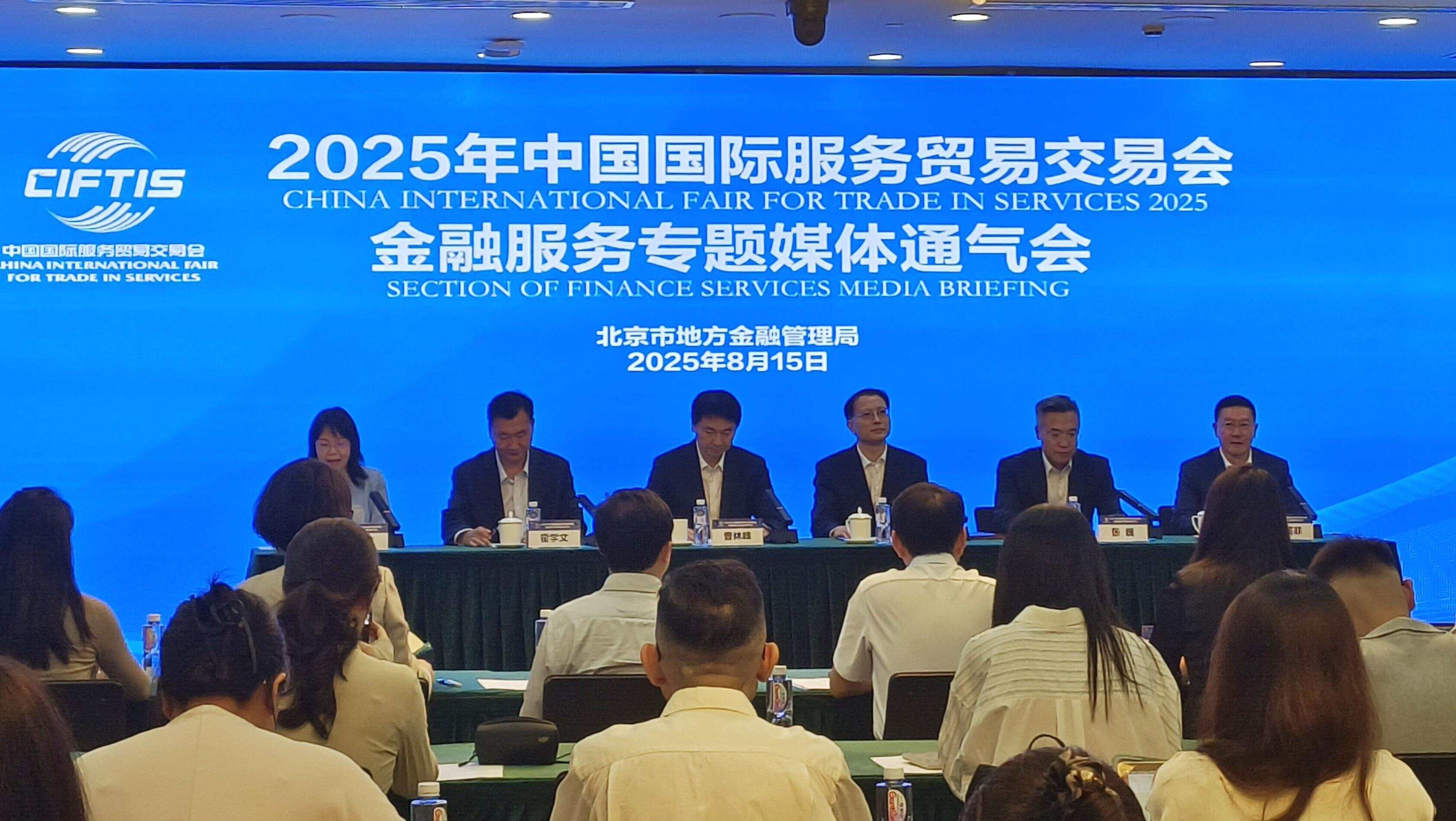 数智驱动，开放共赢 ！解锁金融专题“展研洽验”新体验 | 2025服贸会-第1张图片