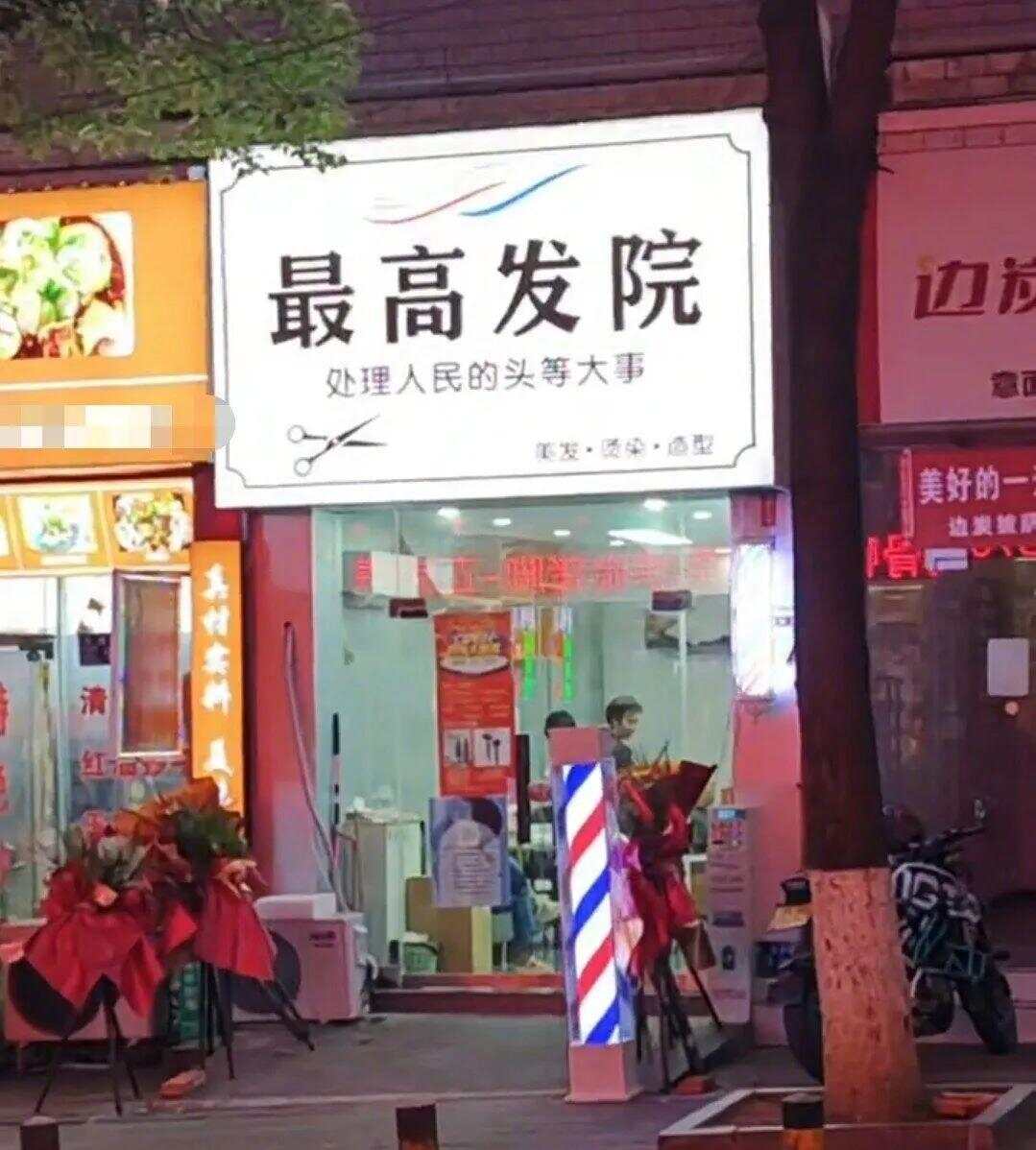 贵州一理发店取名“最高发院”，当地市监局回应-第1张图片