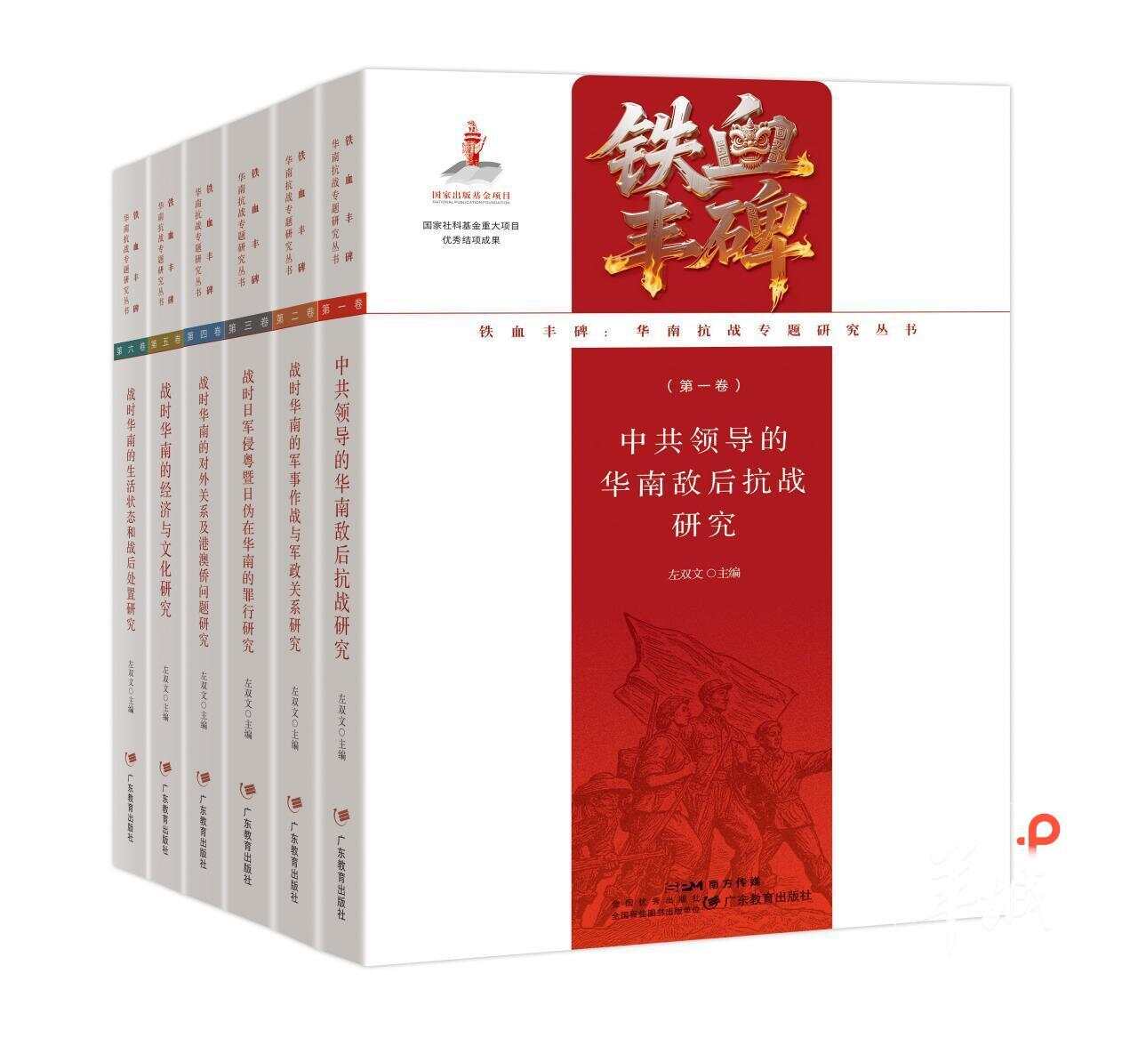 烽烟铸就民族魂：《铁血丰碑：华南抗战专题研究丛书》在南国书香节重磅首发-第3张图片