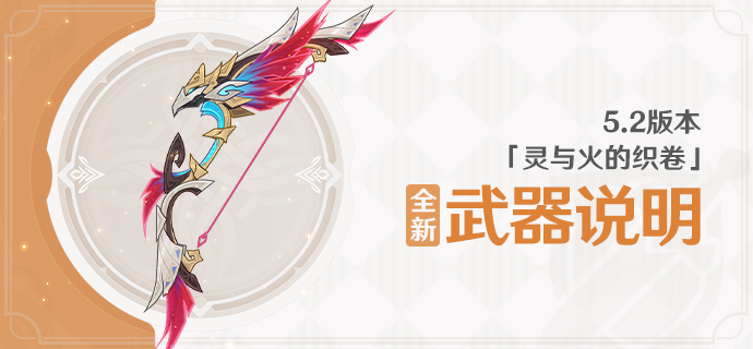 5.2版本「灵与火的织卷」全新武器说明-第1张图片 5.2版本「灵与火的织卷」全新武器说明-第1张图片