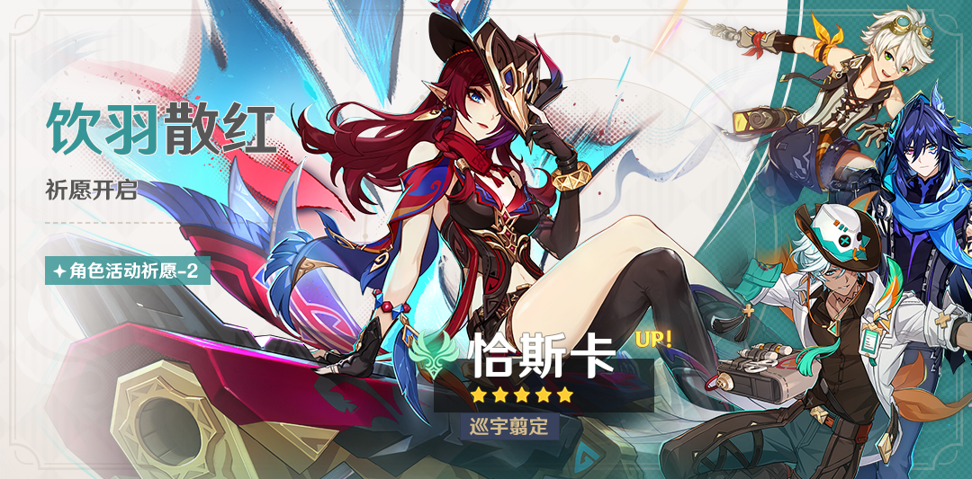 「饮羽散红」祈愿:「巡宇翦定・恰斯卡(风)」概率UP!-第1张图片 「饮羽散红」祈愿:「巡宇翦定・恰斯卡(风)」概率UP!-第1张图片