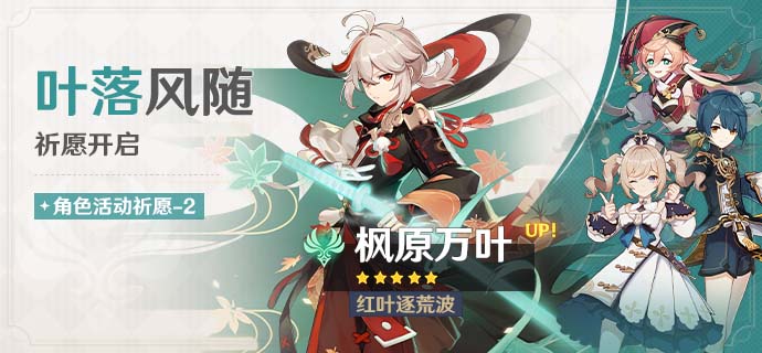 「叶落风随」祈愿:「红叶逐荒波・枫原万叶(风)」概率UP!-第1张图片 「叶落风随」祈愿:「红叶逐荒波・枫原万叶(风)」概率UP!-第1张图片