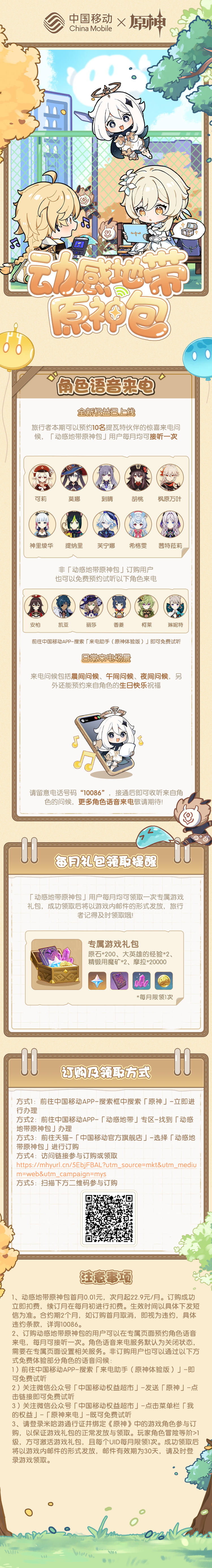 「动感地带原神包」角色语音来电权益上线-第1张图片 「动感地带原神包」角色语音来电权益上线-第1张图片