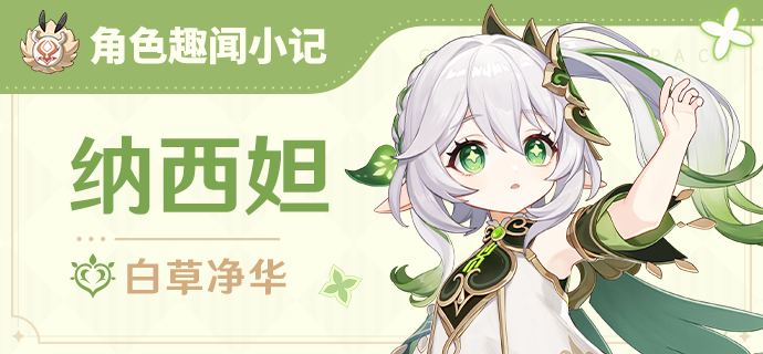 「纳西妲」角色趣闻小记-第1张图片 「纳西妲」角色趣闻小记-第1张图片