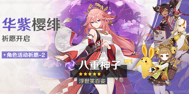 「华紫樱绯」祈愿：「浮世笑百姿・八重神子(雷)」概率UP！-第1张图片