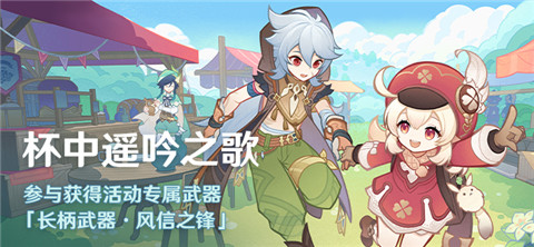 「杯中遥吟之歌」活动：参与获得活动专属武器-第1张图片