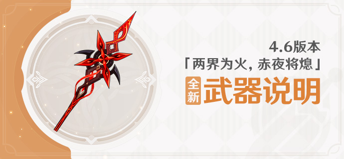 4.6版本「两界为火,赤夜将熄」全新武器说明-第1张图片 4.6版本「两界为火,赤夜将熄」全新武器说明-第1张图片