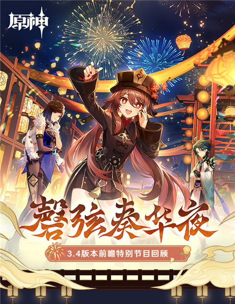 3.4版本「磬弦奏华夜」前瞻特别节目回顾长图-第1张图片 3.4版本「磬弦奏华夜」前瞻特别节目回顾长图-第1张图片