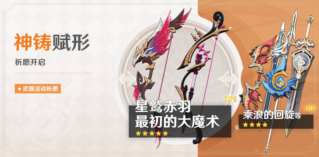「神铸赋形」祈愿:「弓・星鹫赤羽」「弓・最初的大魔术」概率UP!-第1张图片 「神铸赋形」祈愿:「弓・星鹫赤羽」「弓・最初的大魔术」概率UP!-第1张图片