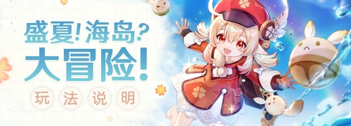 「盛夏！海岛？大冒险！」玩法说明-第1张图片