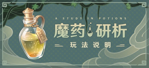 「魔药研析」玩法说明-第1张图片