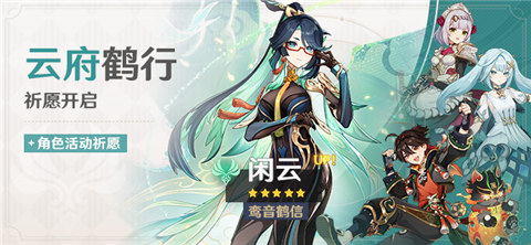 4.4版本「云府鹤行」祈愿：「鸾音鹤信・闲云(风)」概率UP！-第1张图片