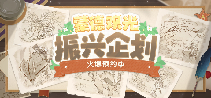 【「蒙德观光振兴企划」火爆预约中!】-第1张图片 【「蒙德观光振兴企划」火爆预约中!】-第1张图片