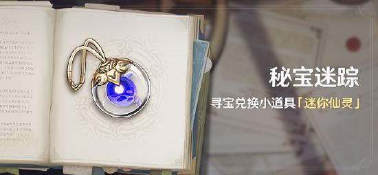 原神稻妻秘宝迷踪活动：寻宝兑换小道具「迷你仙灵」-第1张图片