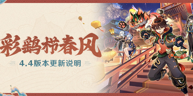 「彩鹞栉春风」4.4版本更新说明-第1张图片 「彩鹞栉春风」4.4版本更新说明-第1张图片