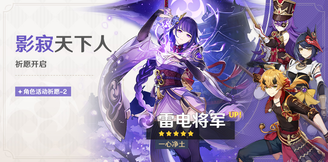 「影寂天下人」祈愿:「一心净土・雷电将军(雷)」概率UP!-第1张图片 「影寂天下人」祈愿:「一心净土・雷电将军(雷)」概率UP!-第1张图片