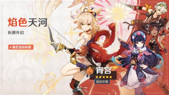 原神「焰色天河」祈愿开启，宵宫限时返场！-第2张图片