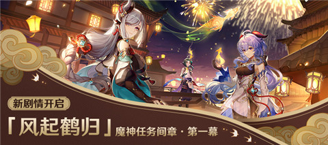 魔神任务间章・第一幕「风起鹤归」即将开启-第1张图片