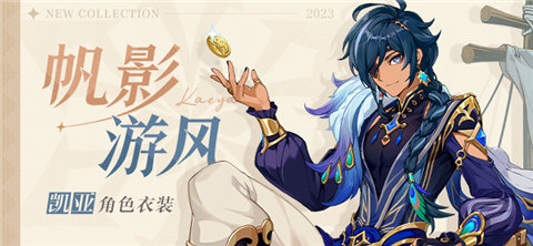 「我们这就出发冒险吧！」――「帆影游风」凯亚新衣装-第1张图片