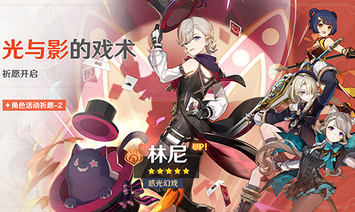「光与影的戏术」祈愿:「惑光幻戏・林尼(火)」概率UP!-第1张图片 「光与影的戏术」祈愿:「惑光幻戏・林尼(火)」概率UP!-第1张图片