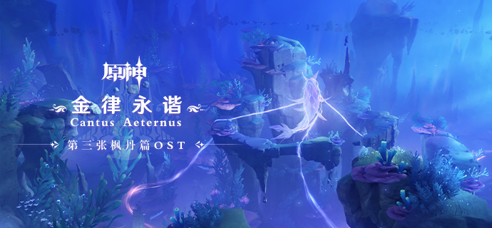 「第三张枫丹篇OST即将上线 」-第1张图片 「第三张枫丹篇OST即将上线 」-第1张图片