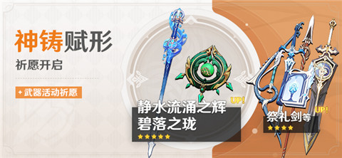 「神铸赋形」祈愿：「单手剑・静水流涌之辉」「法器・碧落之珑」概率UP！-第1张图片
