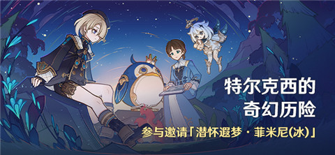 「特尔克西的奇幻历险」活动：参与邀请「潜怀遐梦・菲米尼(冰)」-第1张图片