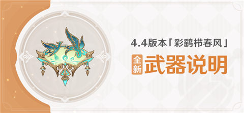 4.4版本「彩鹞栉春风」全新武器说明-第1张图片 4.4版本「彩鹞栉春风」全新武器说明-第1张图片
