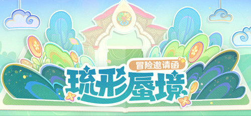 「琉形蜃境」冒险邀请函――3.8版本限时区域介绍-第1张图片