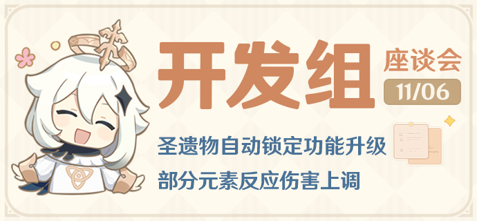 圣遗物自动锁定功能升级,部分元素反应伤害上调――24.11.06开发组座谈会-第1张图片 圣遗物自动锁定功能升级,部分元素反应伤害上调――24.11.06开发组座谈会-第1张图片