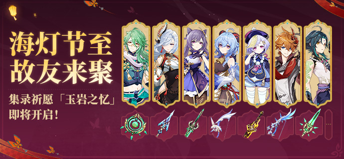 海灯节至,故友来聚――集录祈愿「玉岩之忆」即将开启!-第1张图片 海灯节至,故友来聚――集录祈愿「玉岩之忆」即将开启!-第1张图片