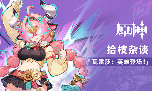 拾枝杂谈-「瓦雷莎:英雄登场!」-第1张图片 拾枝杂谈-「瓦雷莎:英雄登场!」-第1张图片