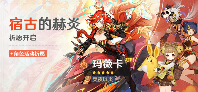 「宿古的赫炎」祈愿:「焚夜以炎・玛薇卡(火)」概率UP!-第1张图片 「宿古的赫炎」祈愿:「焚夜以炎・玛薇卡(火)」概率UP!-第1张图片