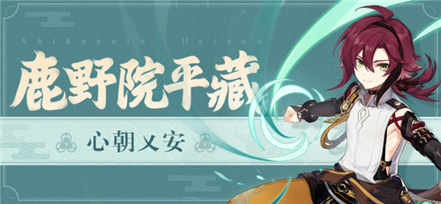 新角色鹿野院平藏角色介绍-第1张图片