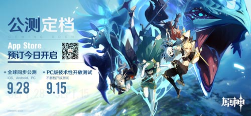 原神9月28日上午10点公测上线 PC版技术性开放测试9.15开启-第1张图片