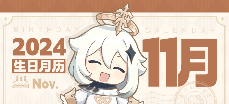 【生日月历】11月要过生日的伙伴们都在这里啦-第1张图片 【生日月历】11月要过生日的伙伴们都在这里啦-第1张图片