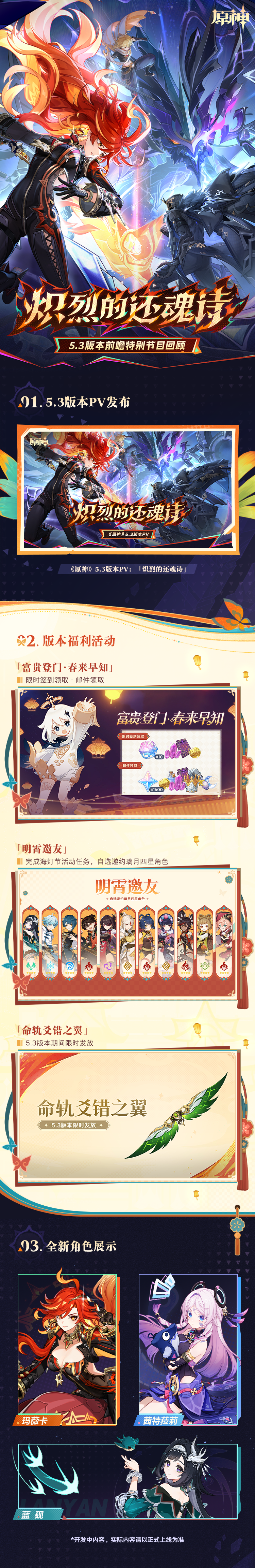 5.3版本「炽烈的还魂诗」前瞻特别节目回顾长图-第1张图片 5.3版本「炽烈的还魂诗」前瞻特别节目回顾长图-第1张图片