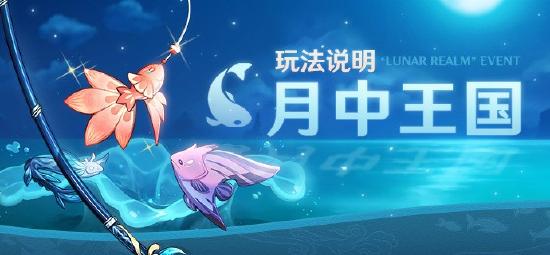 原神月中王国玩法说明 月中王国怎么玩-第1张图片