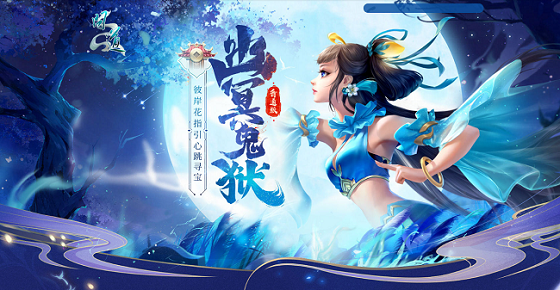 《问道》幽冥鬼狱活动开启！提交彼岸花有惊喜大奖！-第1张图片