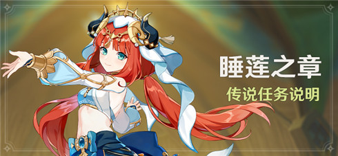 「睡莲之章」传说任务说明-第1张图片