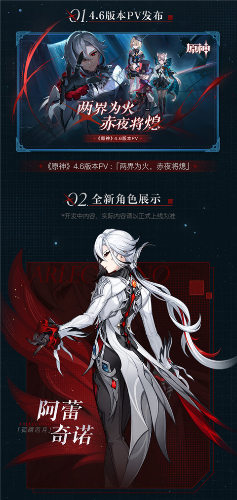 4.6版本「两界为火，赤夜将熄」前瞻特别节目回顾长图-第2张图片